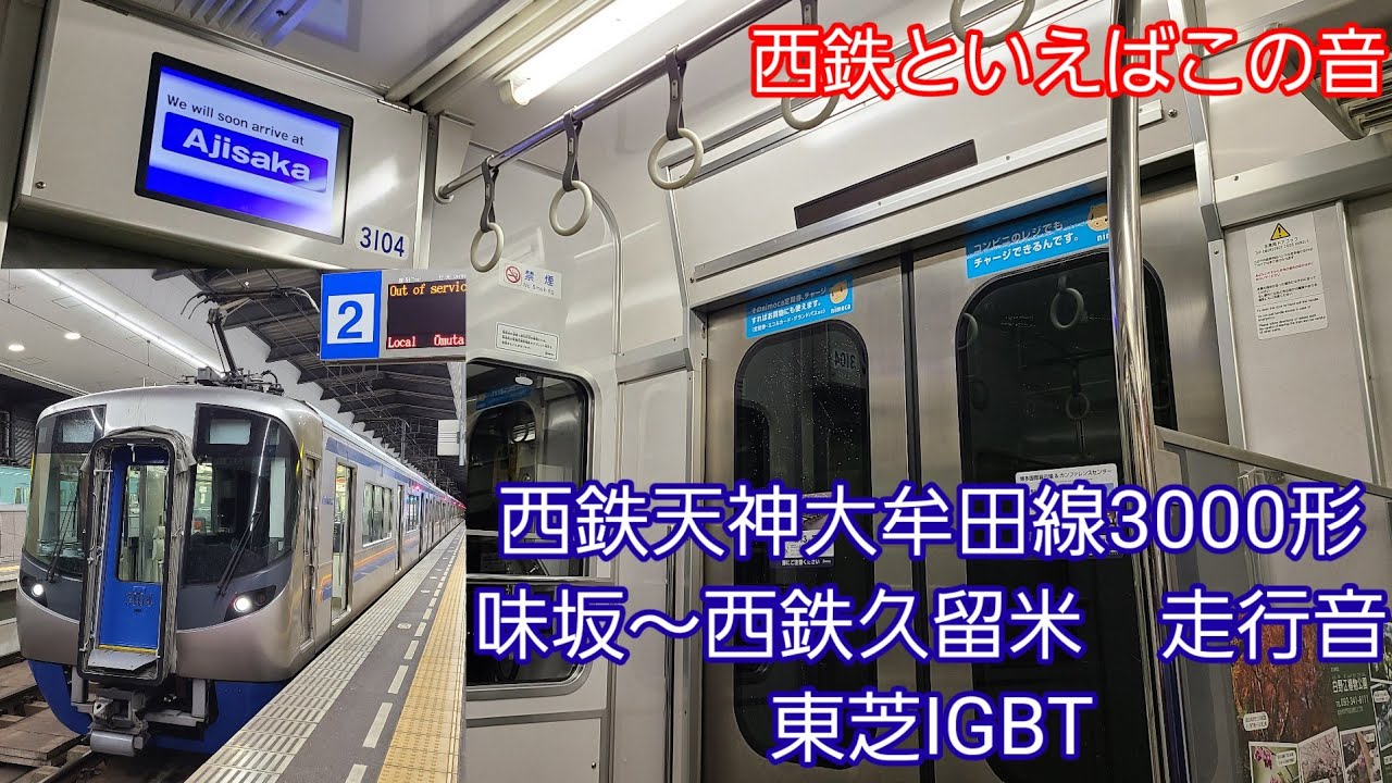 西鉄天神大牟田線3000形走行音