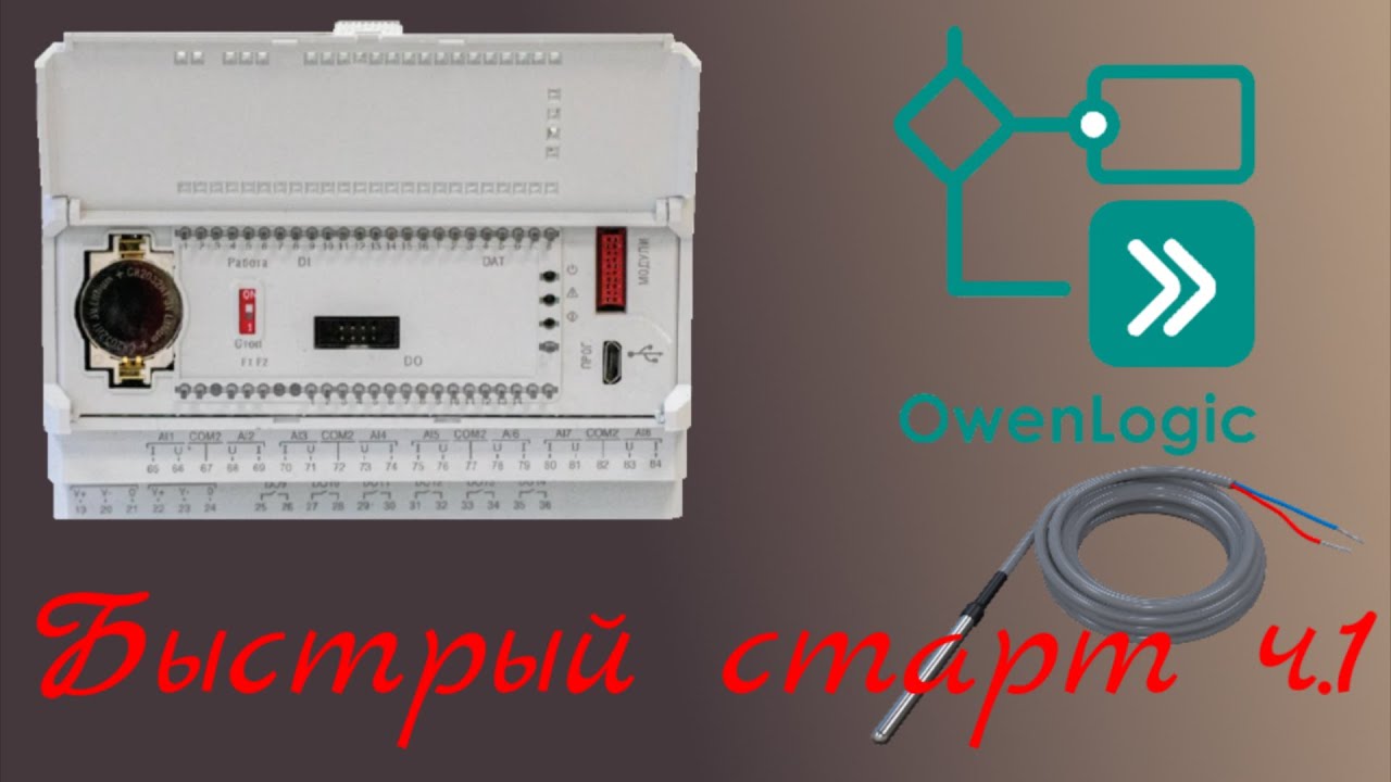 ОВЕН ПР102. Онлайн отладка и термосопротивления.