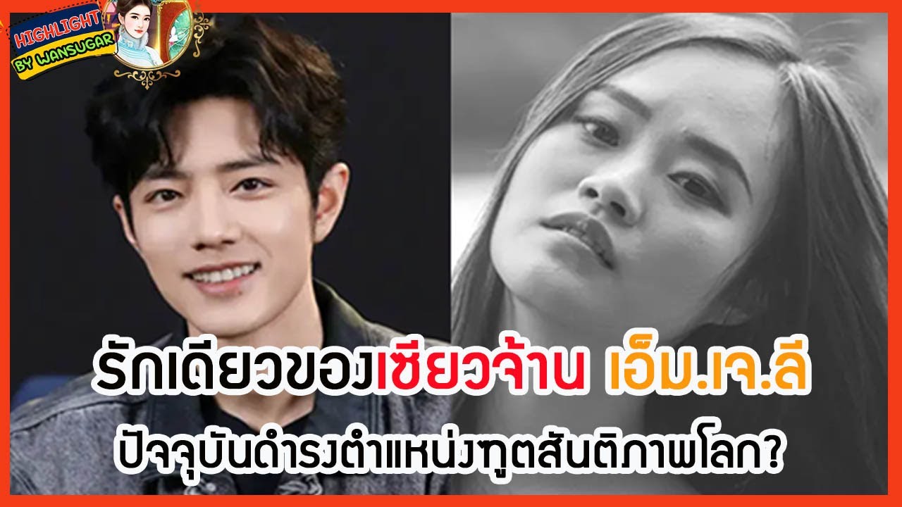 🔶🔶 รักเดียวของเซียวจ้าน เอ็ม.เจ.ลี ปัจจุบันดำรงตำแหน่งฑูตสันติภาพโลก?