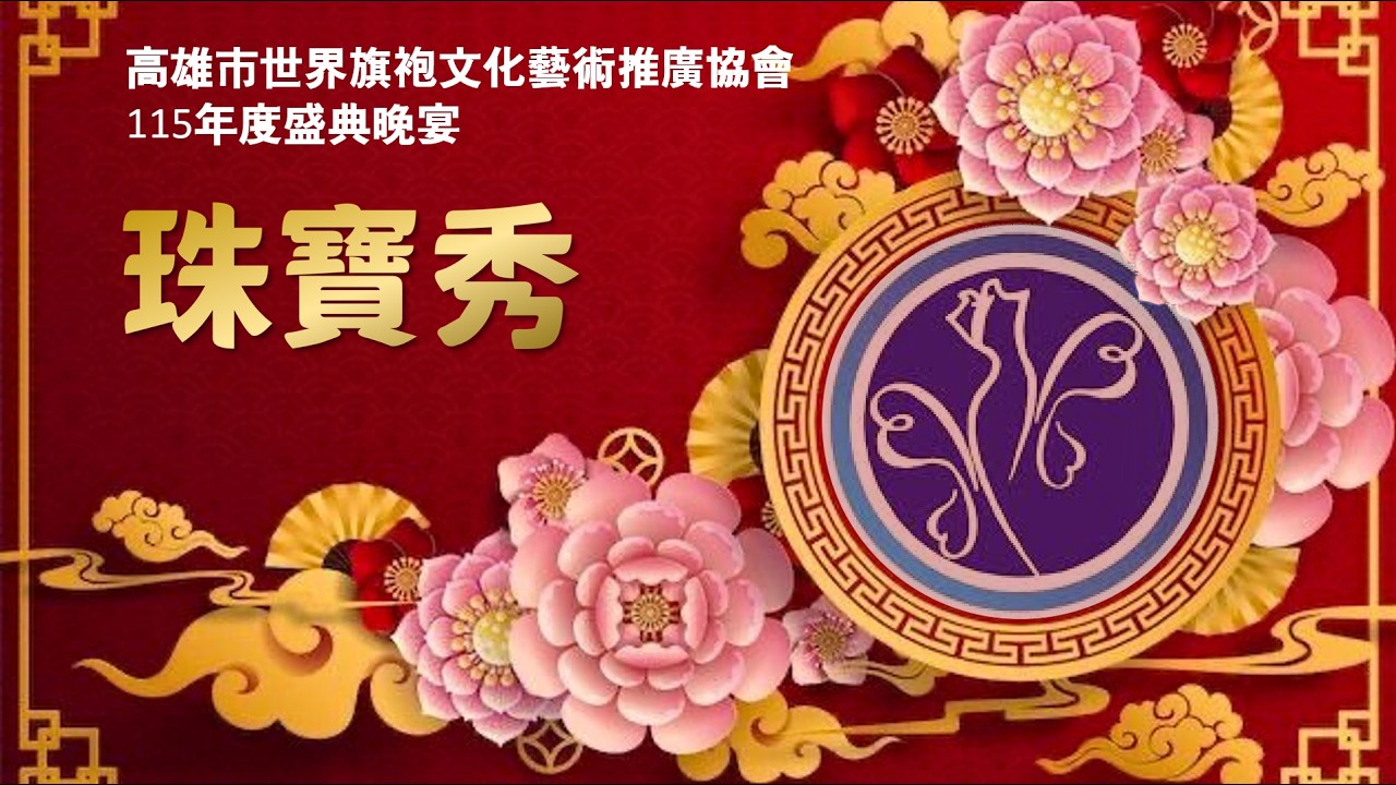 【銀朵珠寶秀】#吳怡萱會長 紅映盛世 ◆ 華宴同慶 #高雄市世界旗袍⽂化藝術推廣協會 #林皇宮 #銀朵珠寶