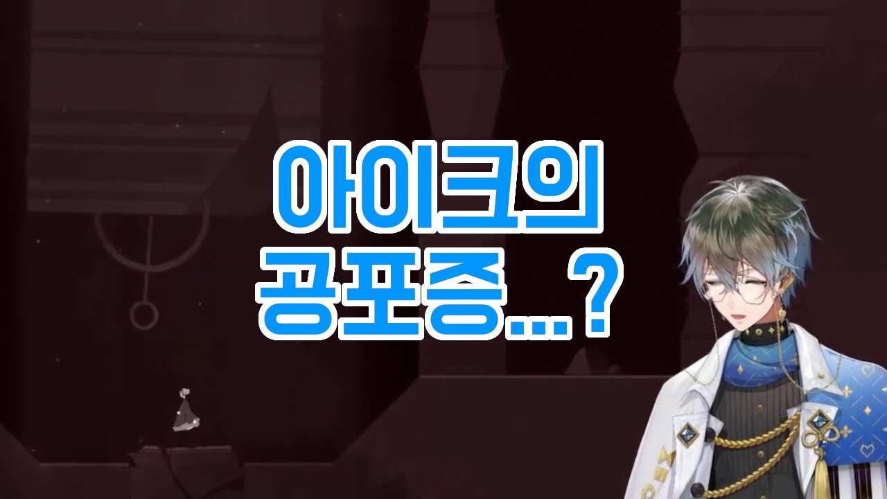 아이크의 종 공포증(캄파나포비아) [니지산지EN | 아이크 이브랜드 IKE EVELAND]