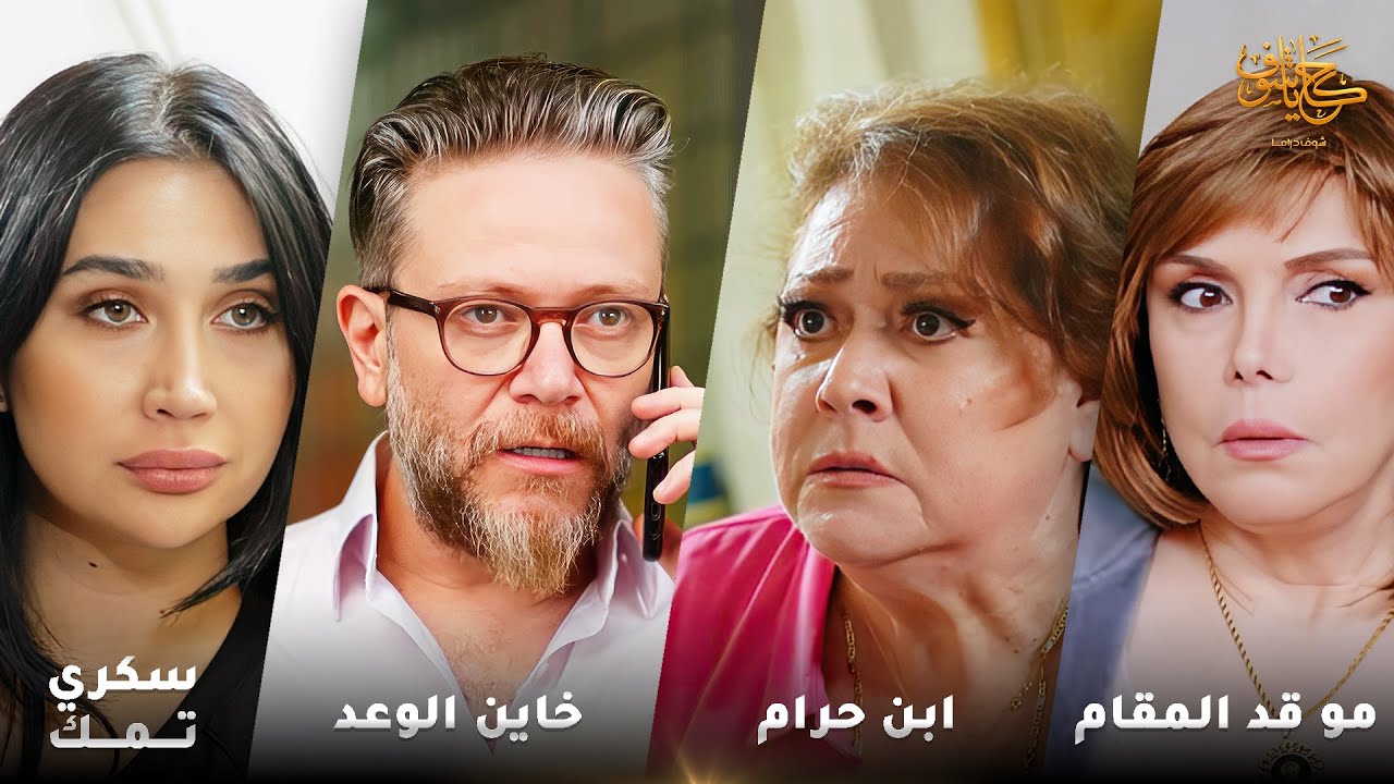 أقوى لوحات حكايا شوف 🤍 : سكري تمك - مو قد المقام يا مدام - خاين الوعد - ابن حرام