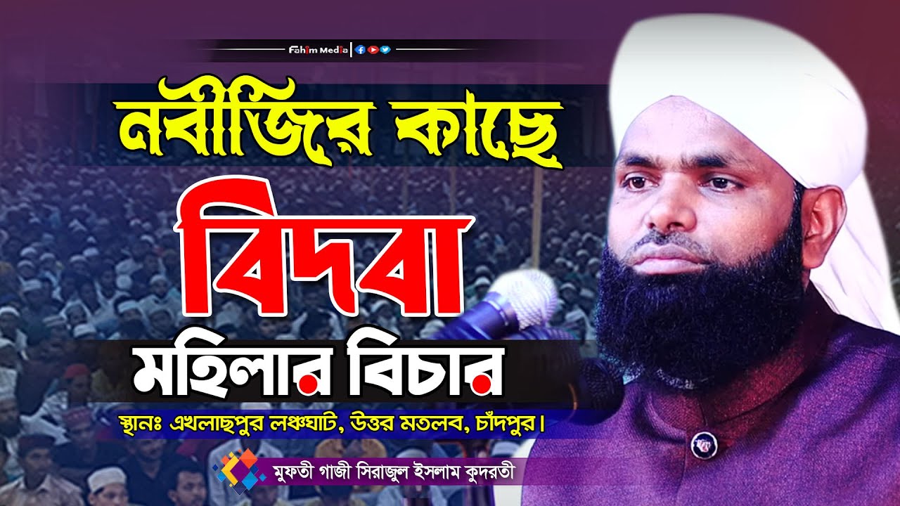 নবীজির কাছে বিদবা মহিলার বিচার | gazi sirajul islam kodroti waz | মুফতী গাজী সিরাজুল ইসলাম কুদরতি