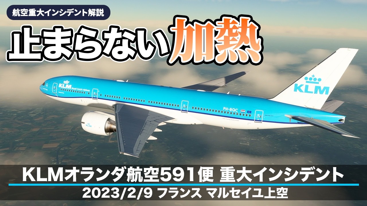 【解説】KLMオランダ航空591便 飛行中に煙発生【航空重大インシデント】