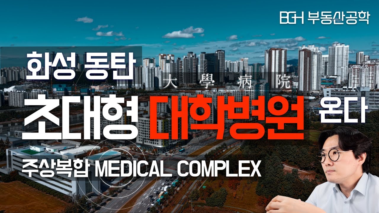 동탄의 마지막 퍼즐이 맞춰진다! 상급종합병원 고려대병원 들어온다! (feat. 동탄의료복합타운 개발사업 - 700병상 + 4,282세대 주상복합쇼핑몰)