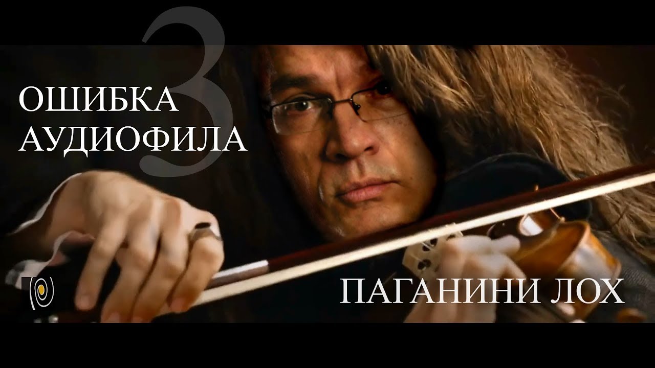 Паганини лох – ОШИБКА АУДИОФИЛА 3