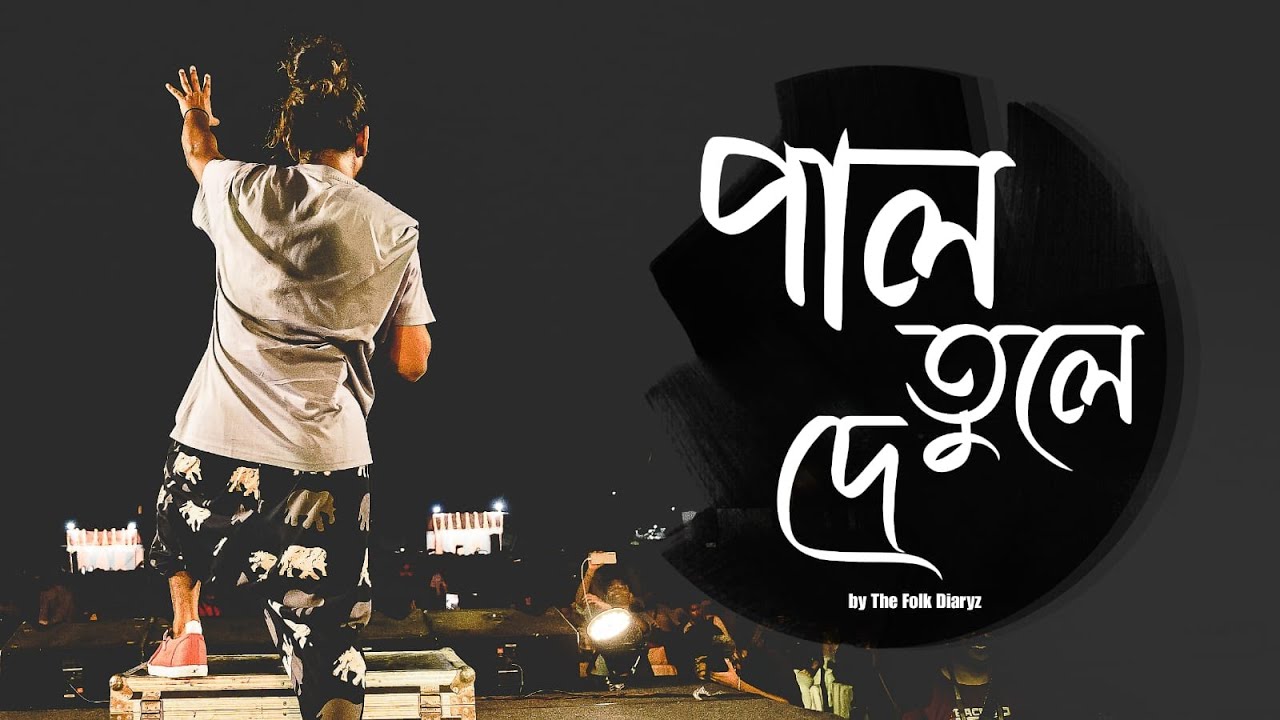 Pal Tule De ft The Folk Diaryz | Abdur Rahman Boyati | Bengali folk | Arkadeep Mishra