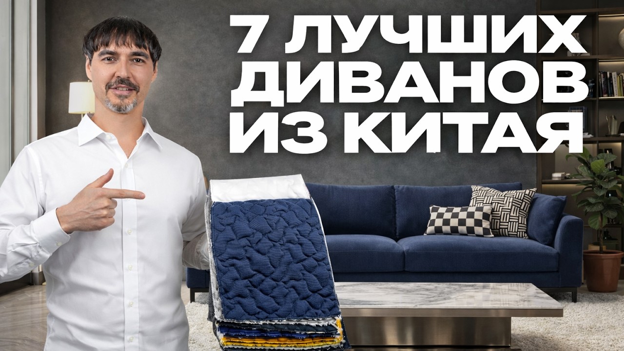 Как выбрать диван и не прогадать в 2026 году? 7 моделей вне времени: итальянское качество из Китая