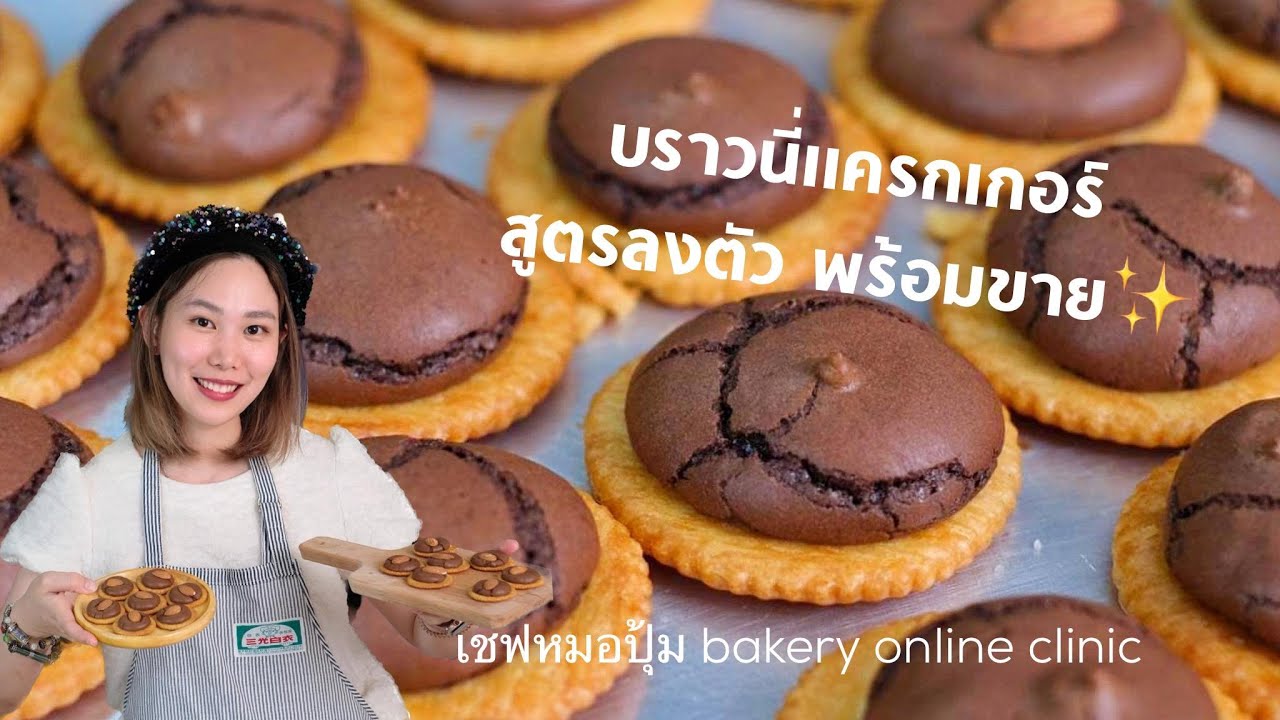สอนทำ เเครกเกอร์บราวนี่ พร้อมคำนวนต้นทุน ทำขายได้เลย : เชฟหมอปุ้ม