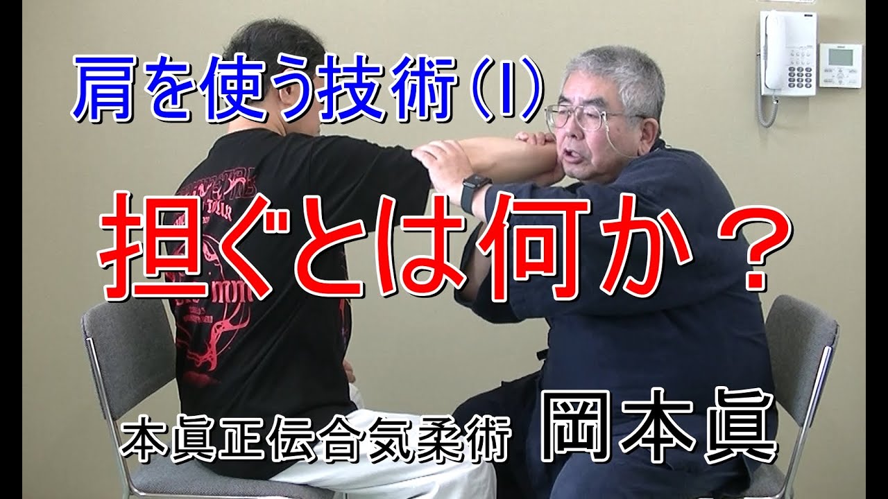 合気柔術チャンネル　合気柔術 #063    担ぐとは何か（肩の使い方）　aiki　makoto　okamoto