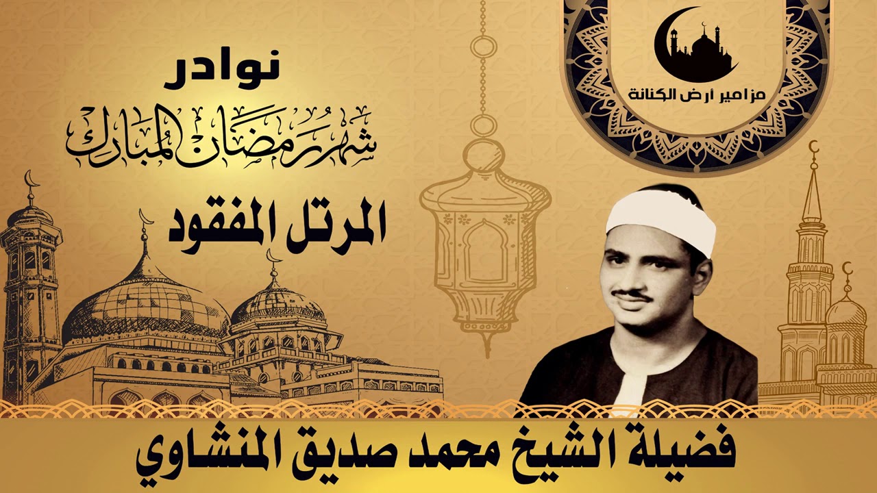 المصحف المرتل المفقود للشيخ المنشاوي تلاوة مختلفة تماما عن ختمة الاذاعة المصرية ص24-ص29ما تعليقكم؟