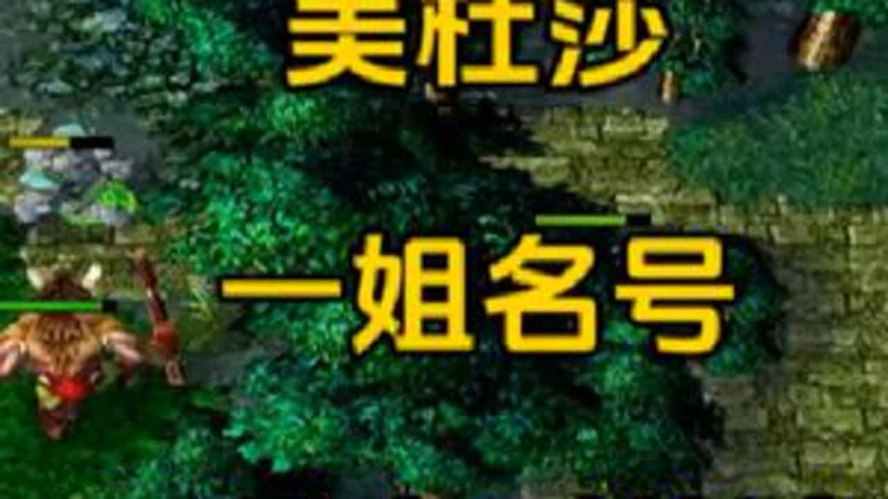 什么是dota精神？保卫冰封王座，守护世界之树，这就是dota！#dota #美杜莎 #dota1直播 #圣剑