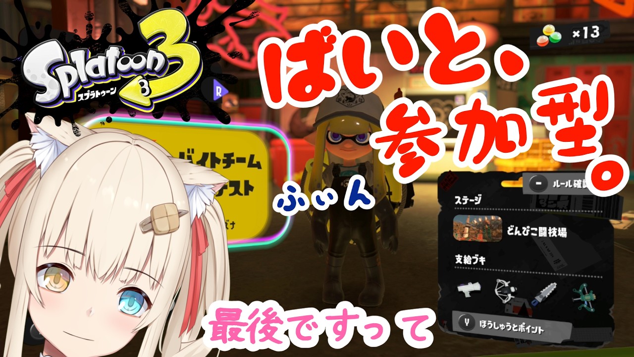 【スプラトゥーン3】ばちこんふぃなーれって美味しそう(ばちこん・ばいと参加型)【水無月たると】
