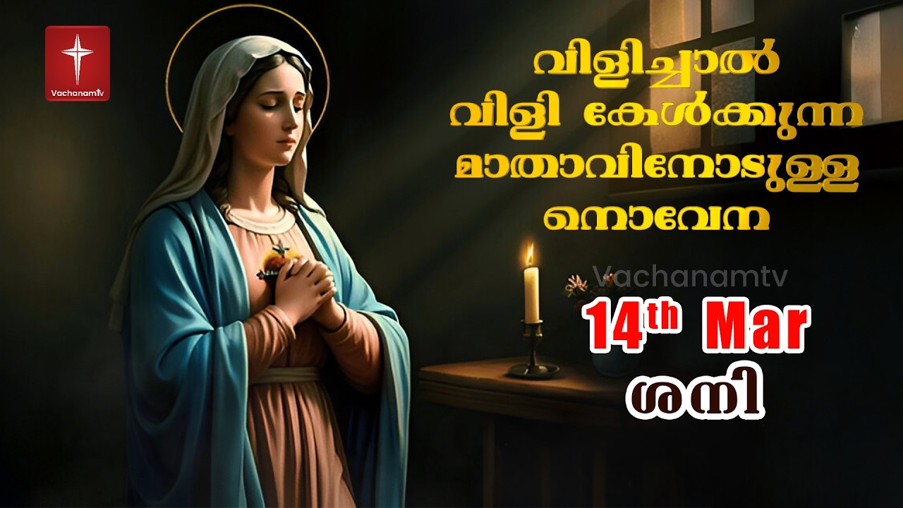 14 March 2026 | വിളിച്ചാൽ വിളി കേൾക്കുന്ന മാതാവിന്റെ നൊവേന  | VachanamTV #novenaprayer #novena