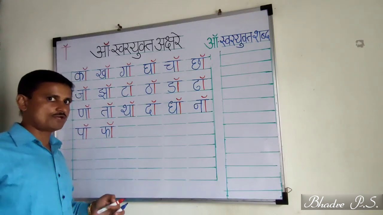 ऑ-स्वर :-कॉ,खॉ,गॉ...(अक्षरे व शब्द)