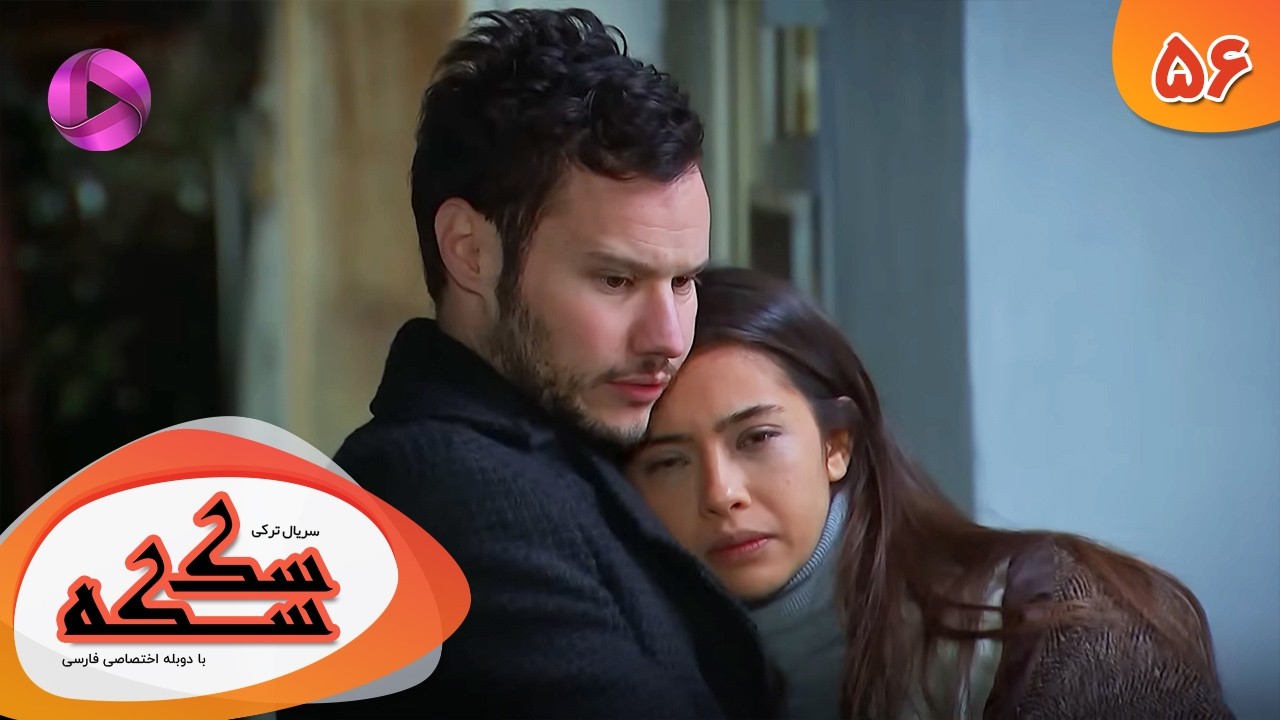 Serial Sekseke -  Episode 56 - سریال ترکی سکسکه - قسمت 56 - دوبله فارسی