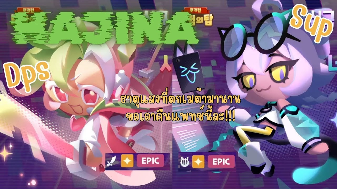 ดูพรีวิวจากทางเกาหลี อัพเยอะจัด | Cookie Run tower of adventure