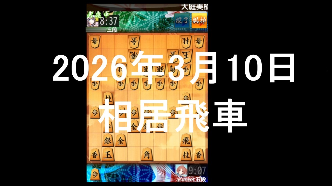 ２０２６年３月１０日　相居飛車