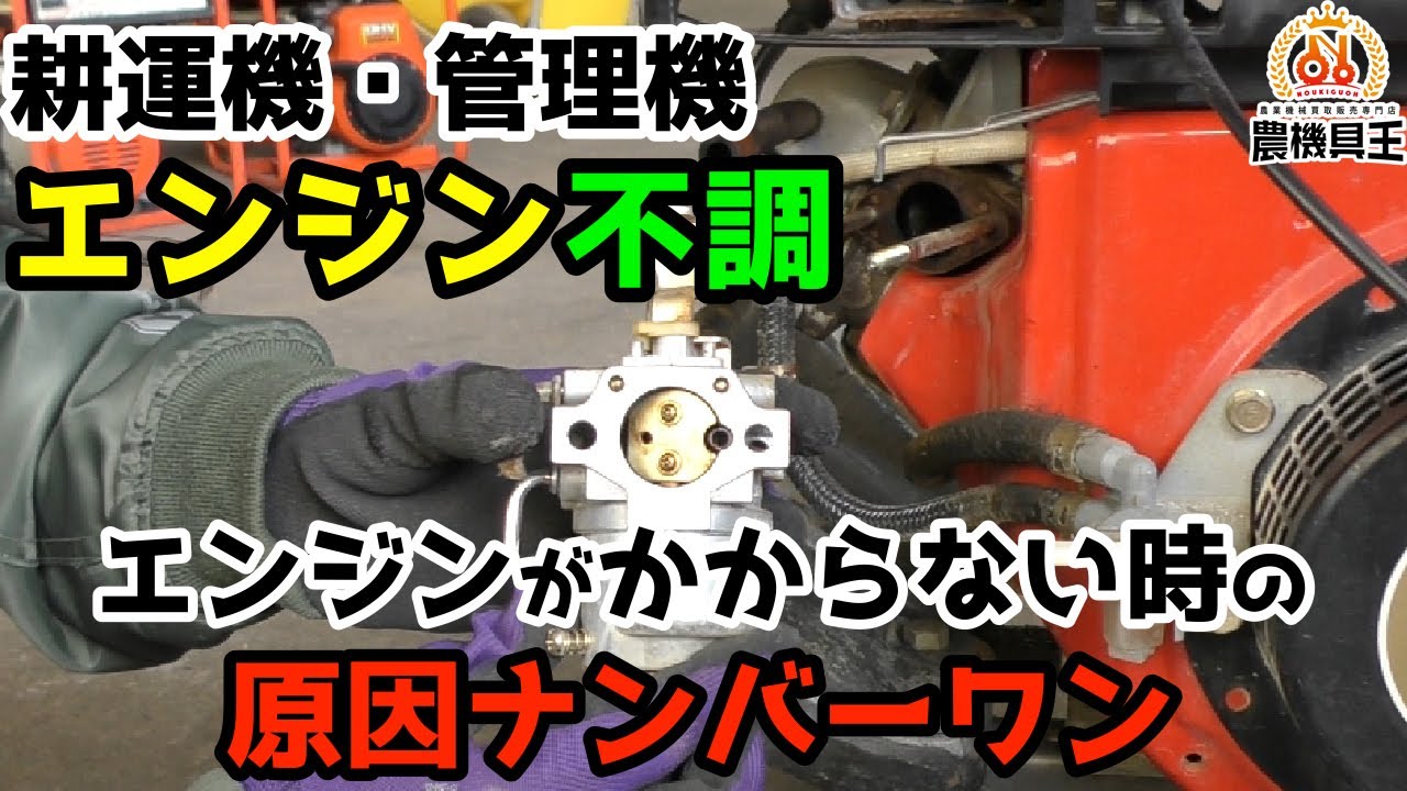エンジンがかからない耕運機のキャブレター掃除！初心者の女性でも出来ます！！