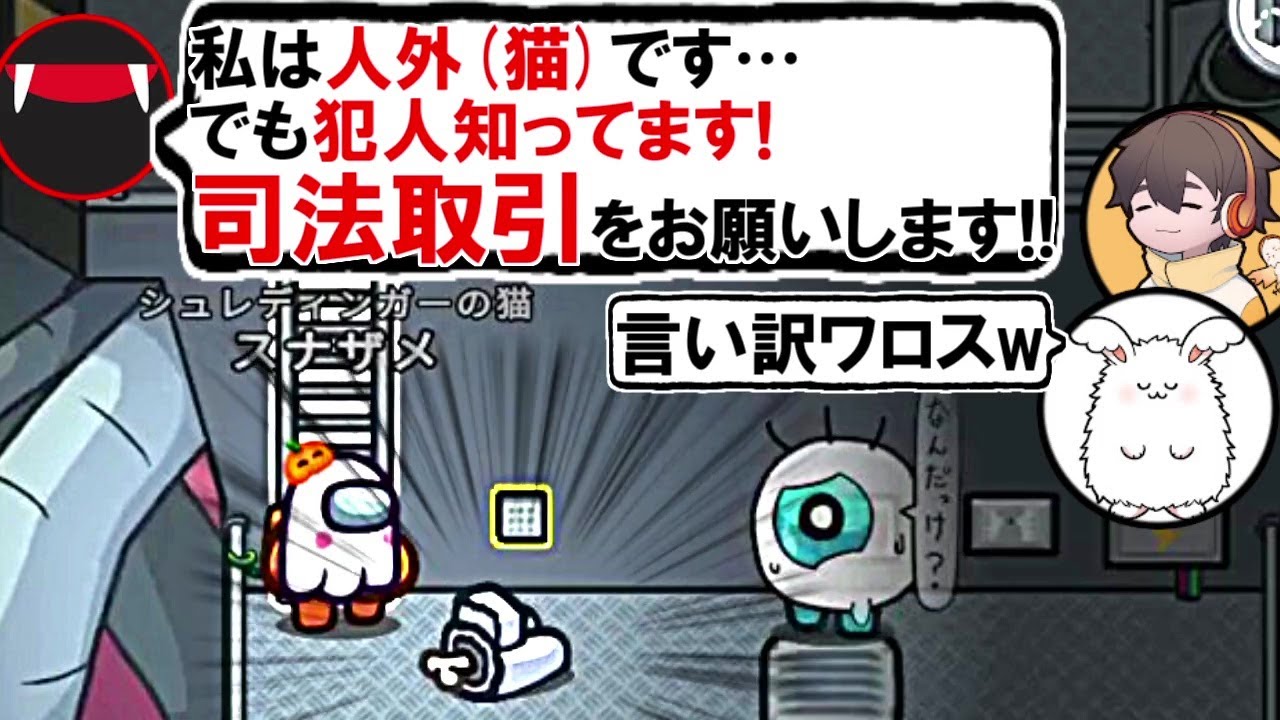 (Among Us)第3陣営『猫』が犯人に冤罪を被せられ魂の司法取引を要求した回(アモアス アモングアス 宇宙人狼)