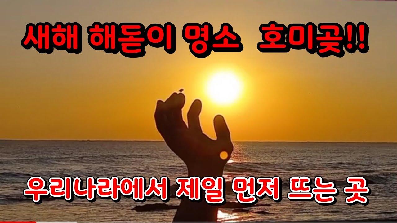 호미곶 일출~해돋이 명소/상생의 손 해맞이/포항 가볼만한 곳/해파랑 길/호미곶 등대