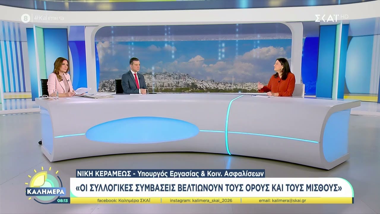 Κεραμέως στον ΣΚΑΪ για συλλογικές συμβάσεις: Ανοίγει ο δρόμος για αυξήσεις | Καλημέρα | 08/02/2026