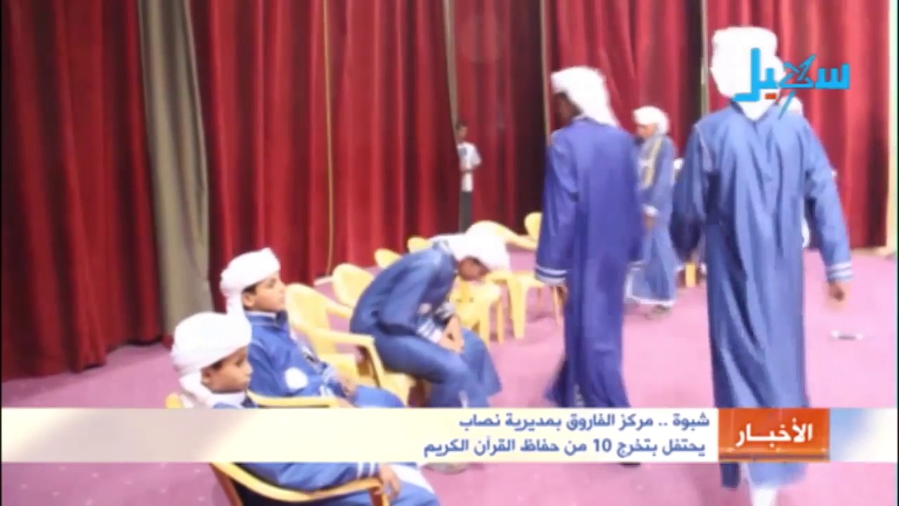 شبوة | مركز الفاروق يحتفل بتخرج 10 من حفاظ القرآن الكريم
