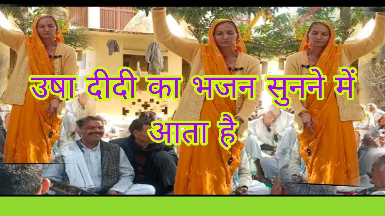 उषा दीदी का देहाती लोकगीत#किसी ने नहीं दे पाया उषा का जवाब