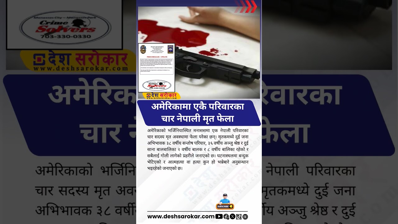Four Nepalis Found Shot Dead in Virginia Home | Desh Sarokar | #NepaliInUSA #NepaliFamilyKilled