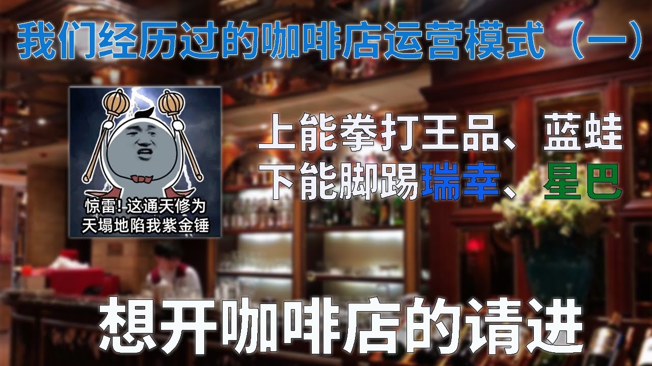 揭秘咖啡店运营模式(1) | 老牌咖啡店如何重获新生（欧洲房子）