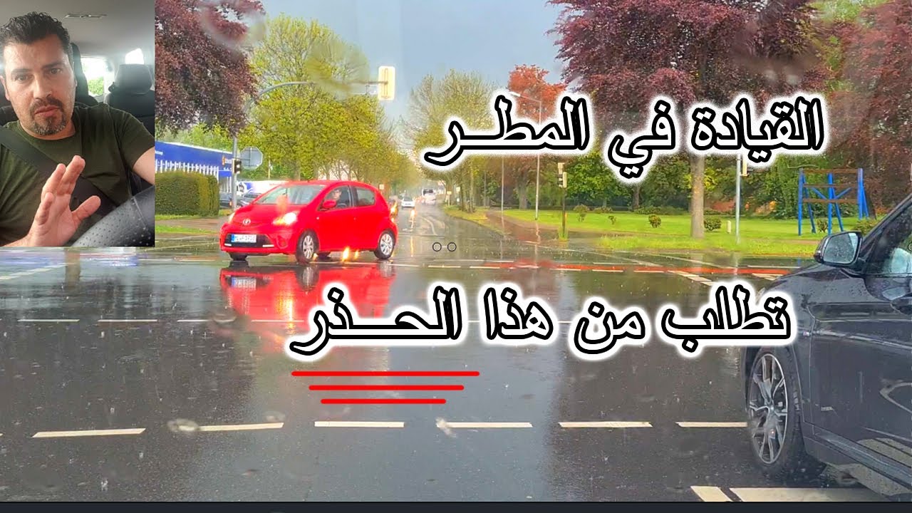القيادة في المطر