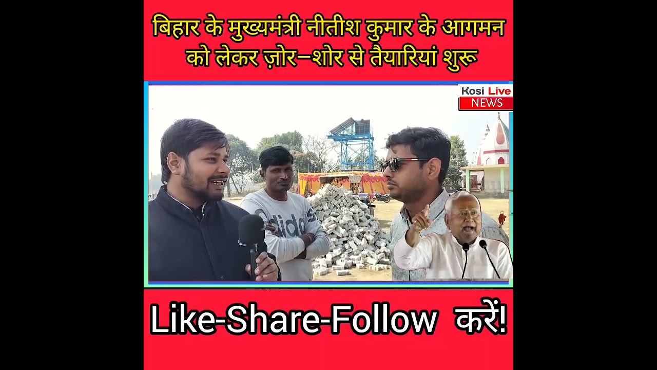 बिहार के मुख्यमंत्री नीतीश कुमार के आगमन को लेकर ज़ोर–शोर से तैयारियां शुरू
