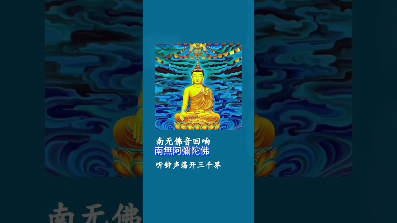念佛安心之法，南無佛音迴響