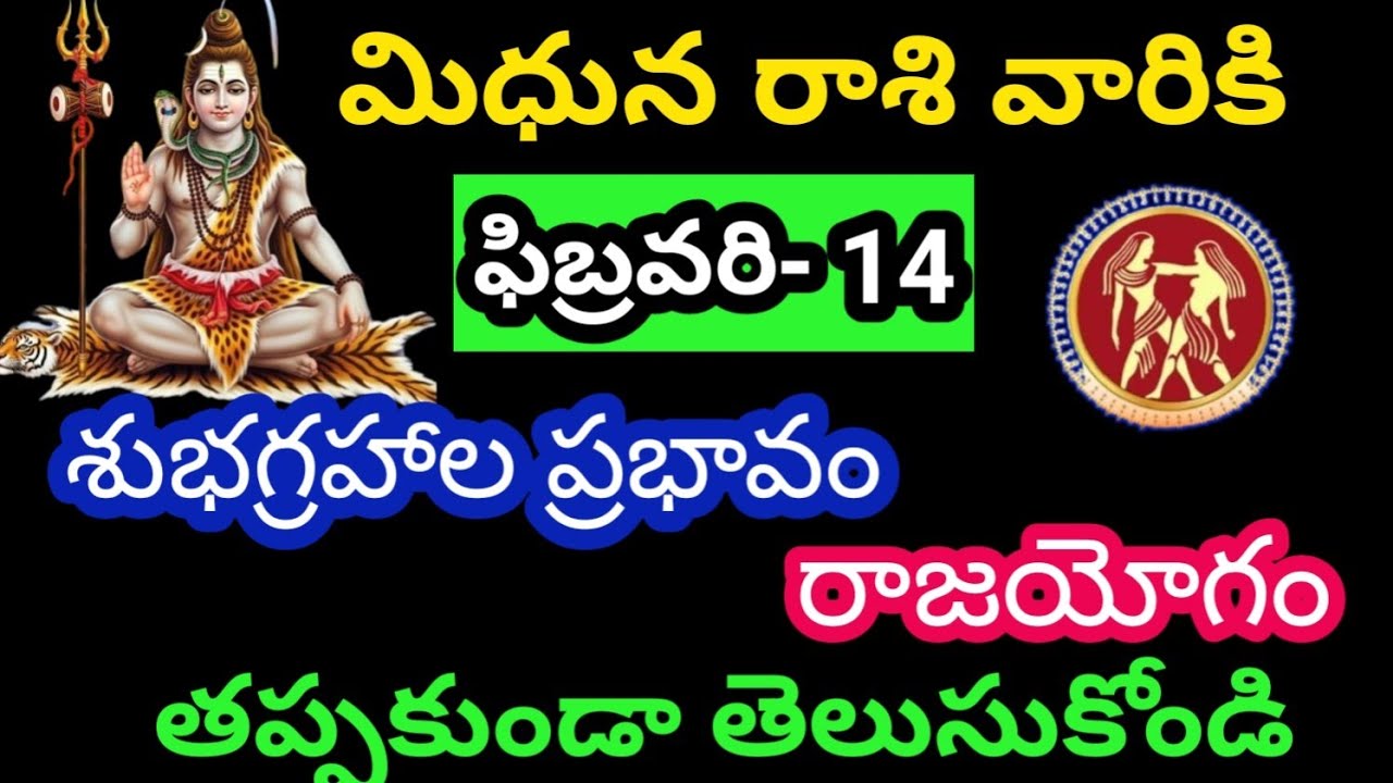 మిధున రాశి వారికి ఫిబ్రవరి 14 శనివారం జాతక ఫలితాలు @KalyaniHarshitha 