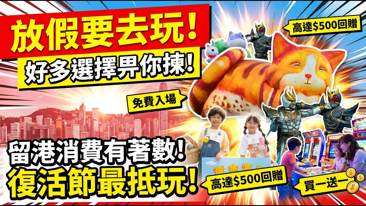 💥留港消費有著數 | 放假要去玩 | 好多選擇畀你揀 | 🥚🪺復活節好去處2026 | 美麗新香講 | CC中文字幕 | TVBean #香港好去處 #周未好去處 #復活節好處