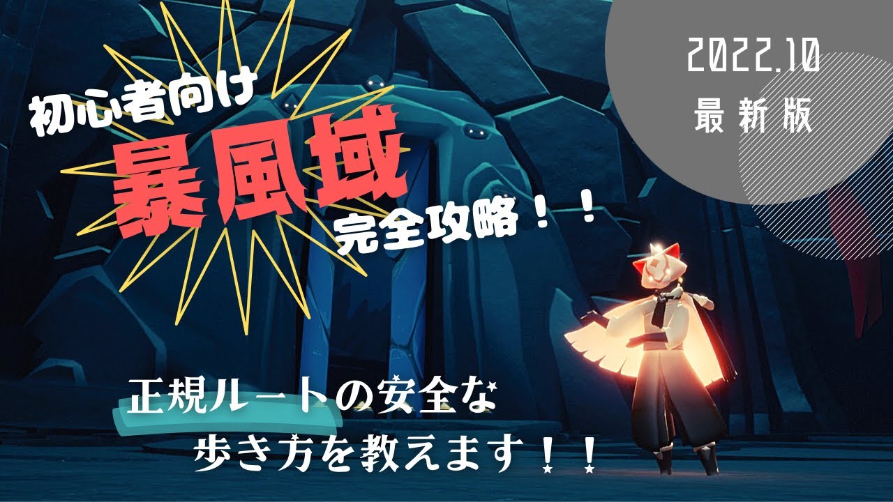 【Sky星を紡ぐ子どもたち】暴風域の通常ルートを攻略せよ！！ /  初心者向け安心安全ルート解説【Sky攻略】