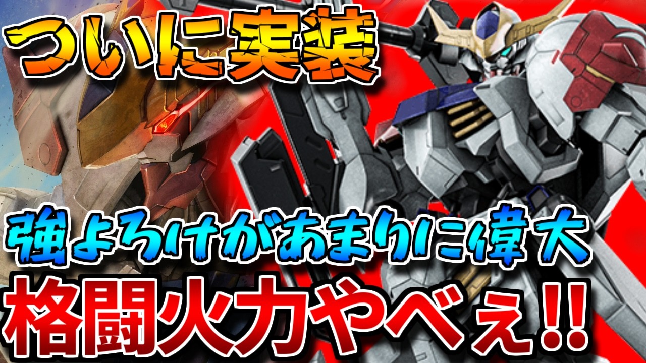 【バトオペ2】高火力格闘とリミッター解除で大暴れ！！選択可能な主兵装もいい味出てるぞ！！【ガンダム・バルバトスルプス】