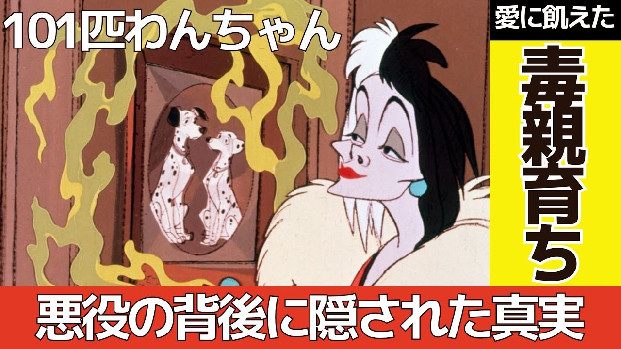 【101匹わんちゃん】愛の欠如が生んだ悪：クルエラと彼女の悲しい愛の物語
