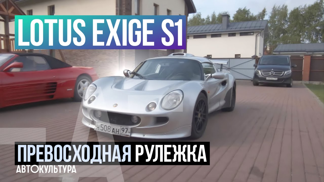 Редкий Lotus Exige S1 с очень маленьким пробегом. Почему? | Клубный гараж