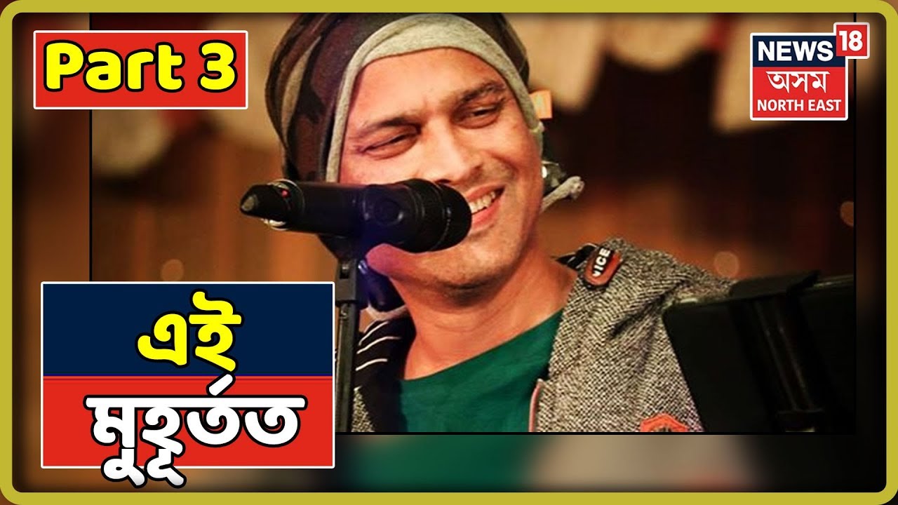 এই মুহূৰ্তত | Top Headlines Of The Hour | Part 3 | 19 August 2019