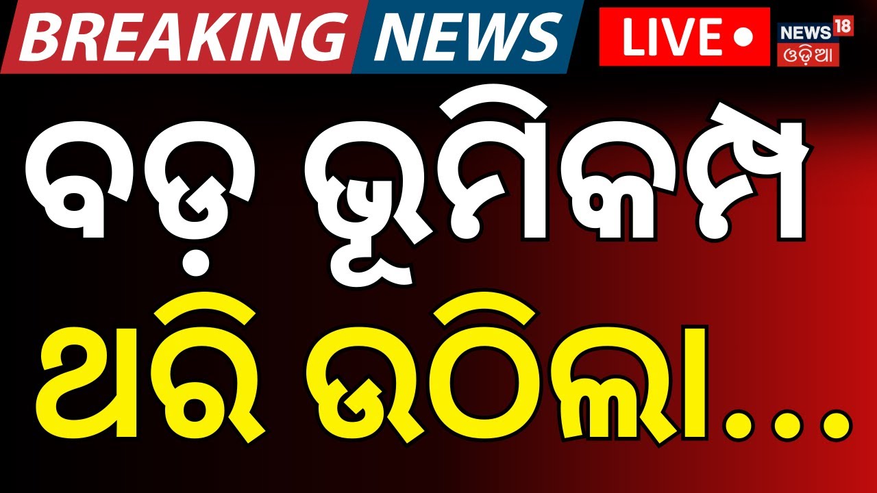 Live: ଭୟଙ୍କର ଭୂମିକମ୍ପ |Strong Earthquake Hits Myanmar’s Sittwe |Tremors Felt in Kolkata & Bangladesh