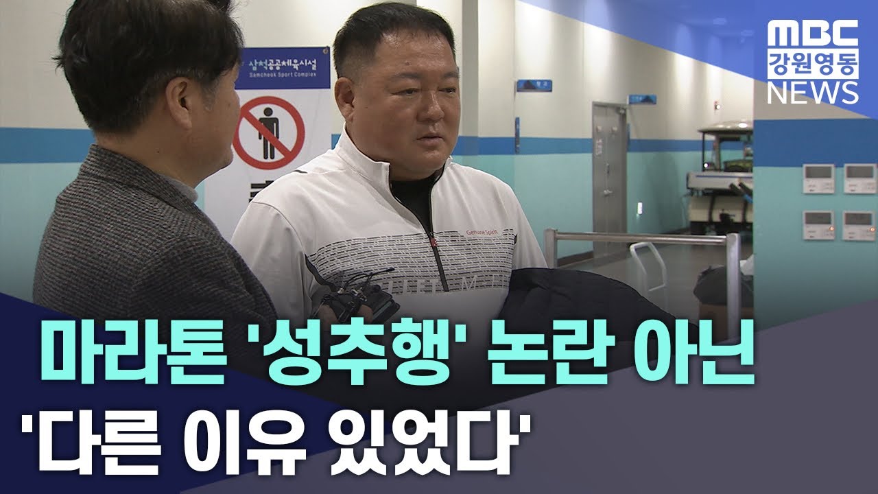 마라톤 '성추행' 논란 아닌 '다른 이유 있었다' 20251210