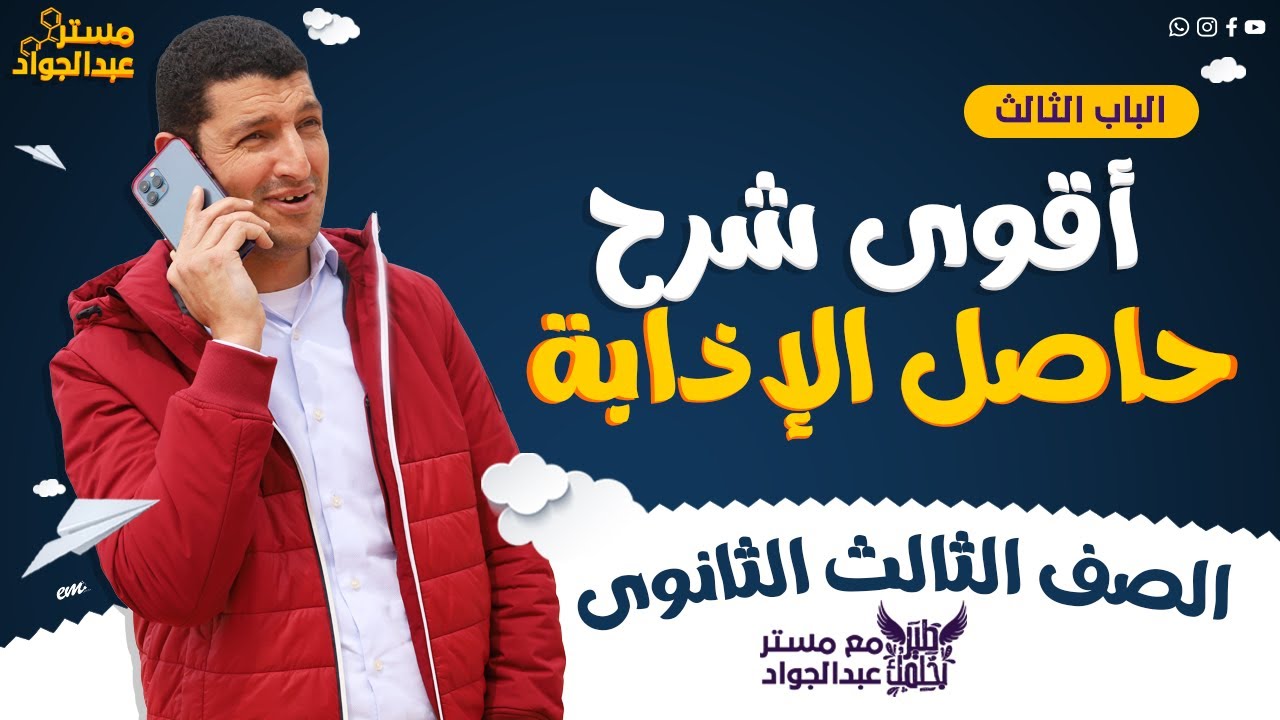مستر عبدالجواد | أقوى شرح لـ حاصل الاذابه لطلاب 3 ثانوى الجزء الاول🔥