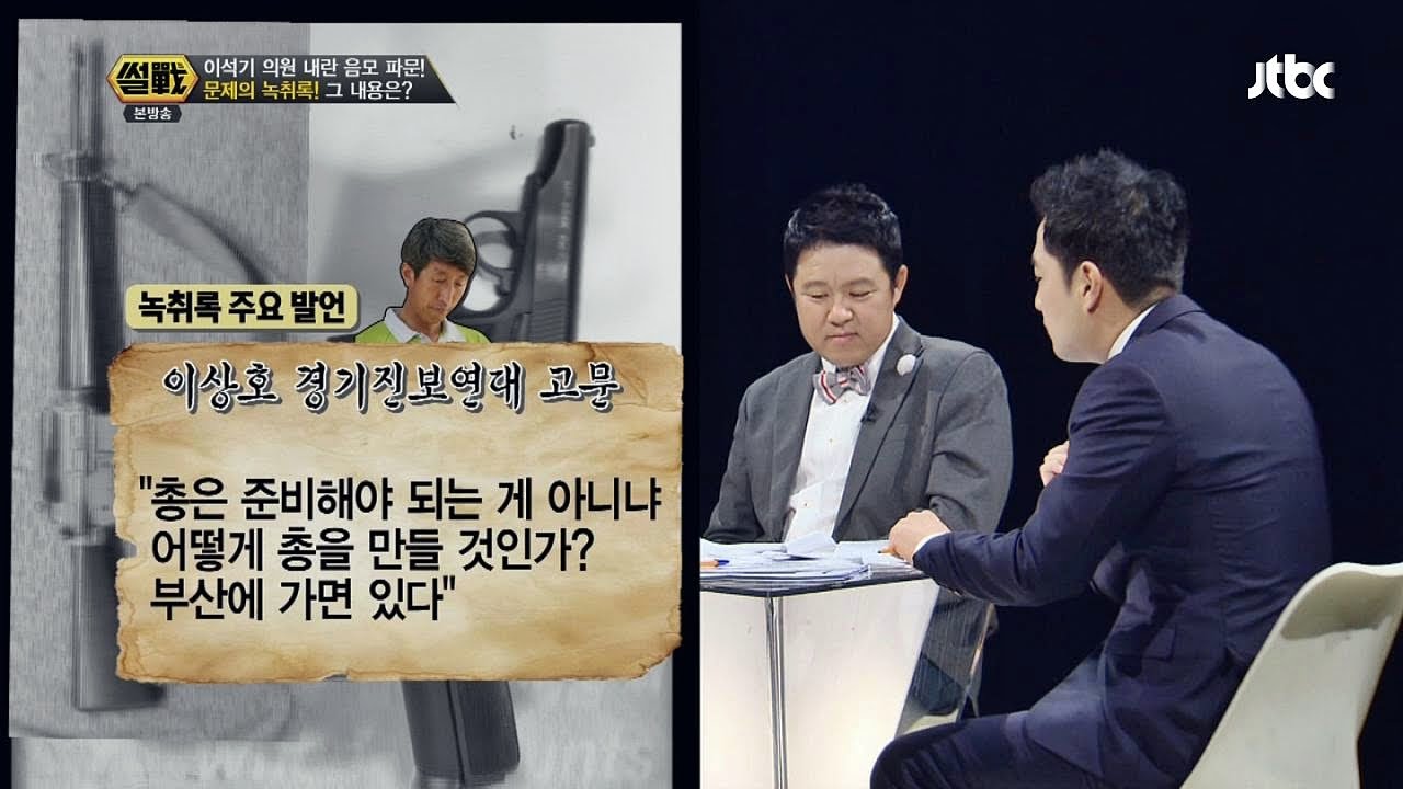 내란 음모 파문! 문제의 녹취록 내용은?! 썰전 28회
