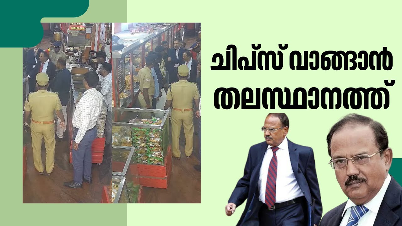 വന്നു, പോയി,ആരുമറിഞ്ഞില്ല! ചിപ്സ് വാങ്ങാൻ അജിത് ഡോവൽ തിരുവനന്തപുരത്ത് കടയിലെത്തി