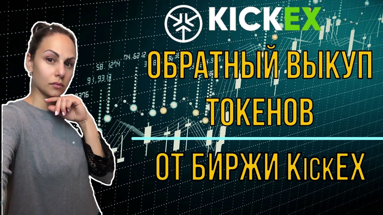 Обзор биржи KICKEX. Получите несколько иксов за 5 минут , участвуя в акции buyback на бирже KICKEX!