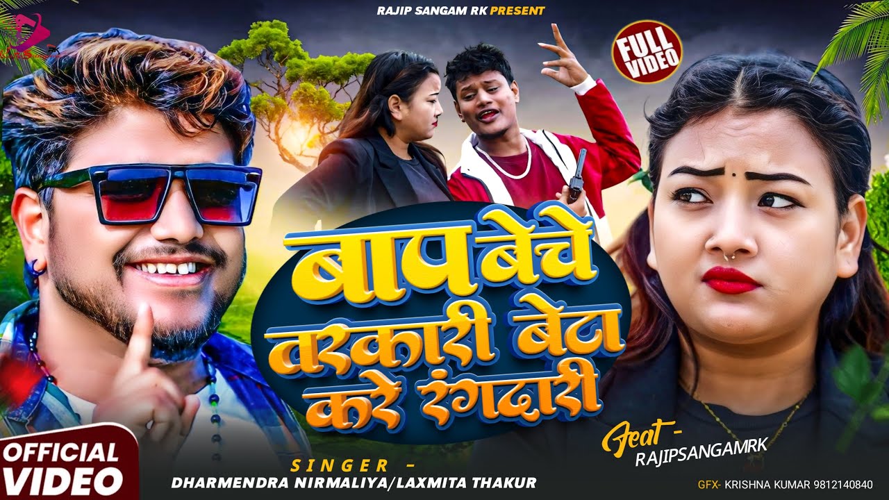 Baap Beche Tarkari Beta Kare Rangdari | Dharmendra Nirmaliya Rangdari Song 2026 | Rajip Sangam