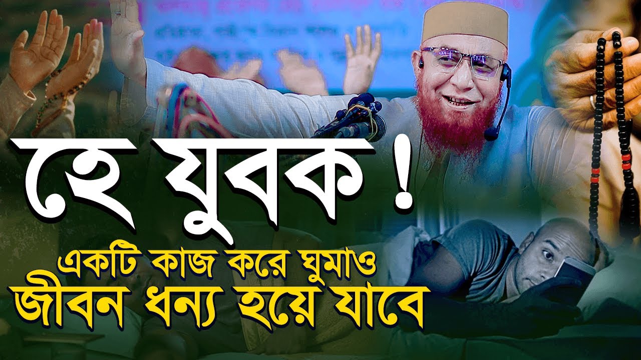 হে যুবক!👳‍♀️ একটি কাজ করে ঘুমাও জীবন ধন্য হয়ে যাবে। 🥀 মুফতি নজরুল ইসলাম কাসেমী । New Waz 2026