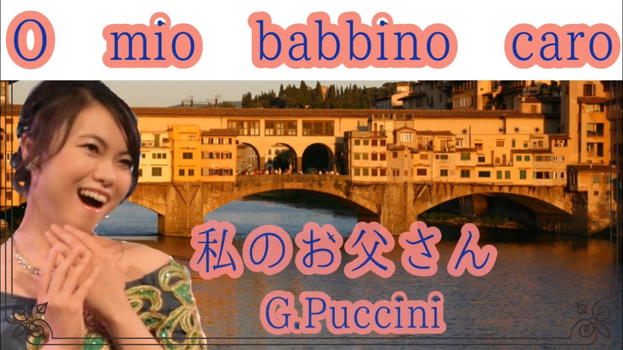 【オペラ】【私のお父さん】 【O mio babbino caro】【朝ドラエール】【日本語イタリア語字幕付き】【ジャンニ・スキッキ】