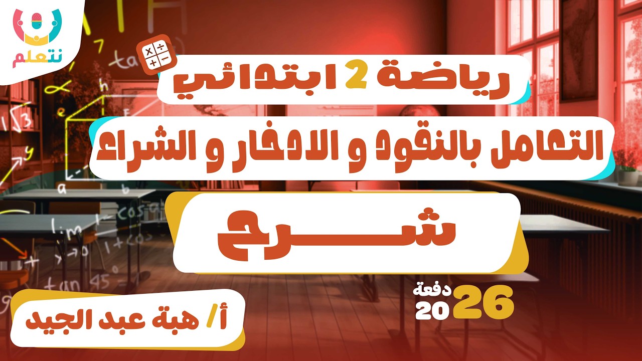 الادخار والشراء للصف الثاني الابتدائي | شرح التعامل بالنقود | رياضيات | أ/هبة | الترم الثانى 2026 💰💵